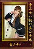青山ゆい初の真正中出し [青山ゆい]