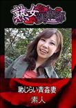 熟女倶楽部 恥じらい青姦妻 [-]