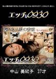 エッチなオクサマ 1033 [中山美紀子37歳]