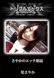 さやかのエッチ朗読 [堤さやか]