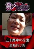 熟女倶楽部 五十路母の花園 [高島あけ美]