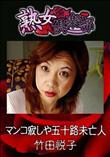 熟女倶楽部 マンコ寂しや五十路未亡人 [竹田悦子]
