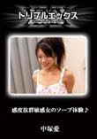 感度抜群敏感女のソープ体験  [中塚愛]