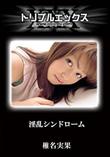 淫乱シンドローム [椎名実果]