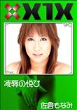 X1X 凌辱の悦び [佐倉もなみ]