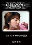 Go Go ハレンチ美女 [岸田小雪]