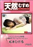 天然むすめ 1549 パイパンアナルの世界 〜復活ダブルフェティッシュ〜 [松本ひかる]