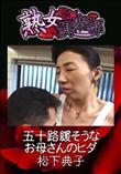 熟女倶楽部 五十路緩そうなお母さんのヒダ [松下典子]
