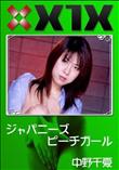 X1X ジャパニーズピーチガール [中野千夏]