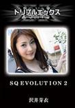 SQ EVOLUTION 2 [沢井芽衣]