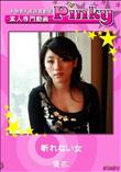 断れない女 [優衣]