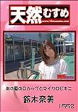 天然むすめ 1552 あの夏のDカップとマイクロビキニ [鈴木奈美]