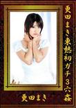 更田まき東熱初ガチ3穴姦 [更田まき]