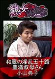 熟女倶楽部 和服の淫乱五十路豊満叔母さん [小山典子]