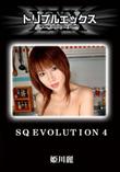 SQ EVOLUTION 4 [姫川麗]