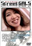 Street GALS 絶対に世には出回らないはずの、完全素人との生々しいハメ撮り映像! [りかこ]