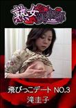 熟女倶楽部 飛びっこデート NO.3 [滝圭子]