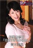 熟女倶楽部 初裏無修正 「可愛すぎるお母さん」 [青木美里]