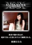 欲求不満の美女が、電車であった男にホテルで調教される。 [綾瀬はるな]