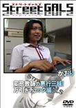 Street GALS 変態教師の悪行三昧!万引きチェック編♪ [かおり]