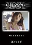 Mistake 1 [逢乃うさぎ]