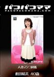 パコパコママ 1283 人妻マンコ図鑑 [松田晴美(明美)40歳]