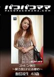 パコパコママ 1284 スッピン熟女 〜解き放たれた羞恥心〜 [鮫島琉生43歳]