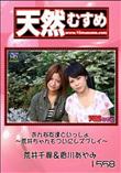 天然むすめ 1558 おんな友達といっしょ 〜荒井ちゃんもついにレズプレイ〜 [荒井千尋&香川あやみ]
