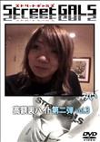 Street GALS 高額裏バイト第二弾 Vol.3 [みい]