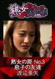 熟女の罠 No.3 息子の友達 [渡辺亜矢]