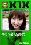 X1X 時に可愛く魅惑的 [里山加与]