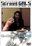 StreetGALS 怪しい男にハメられるOL風美女! [-]