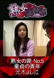熟女倶楽部 熟女の罠 No.5 童貞の青年 [元木よし江]