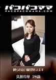 パコパコママ 1286 縛られたい願望叶えます [久慈玲華28歳]