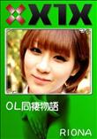 X1X OL同棲物語 [RIONA]