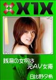 X1X 銭湯の女将は元AV女優 [日比野夕希]