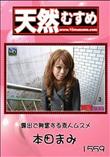 天然むすめ 1559 露出で興奮する素人ムスメ [本田まみ]