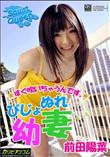 びじょぬれ幼妻 [前田陽菜]