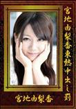 宮地由梨香東熱中出し罰 [宮地由梨香]