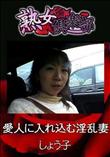 熟女倶楽部 愛人に入れ込む淫乱妻 [しょう子]