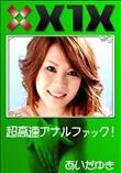 X1X 超高速アナルファック! [あいだゆき]
