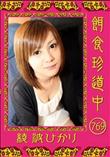 餌食珍道中 769 [綾波ひかり]
