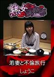 熟女倶楽部 若妻と不倫旅行 [しょうこ]