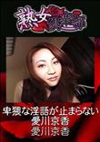 熟女倶楽部 卑猥な淫語が止まらない愛川京香 [愛川京香]