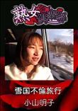 熟女倶楽部 雪国不倫旅行 [小山明子]