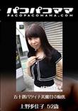 パコパコママ 1290 五十路バツイチ美魔女の痴態 [上野多佳子52歳]