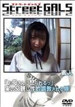 Street GALS 「お母さんに怒られるっ」実の父親に性的調教される娘! [-]