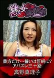 熟女倶楽部 貴方だけ・・・誓いは何処に?アバズレ三十路 [高野真理子]