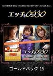 エッチなオクサマ ゴールドパック 15 [-]