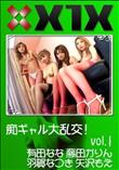 X1X 痴ギャル大乱交! Vol.1 [有田なな 藤田かりん 羽賀なつき 矢沢もえ]